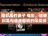 我鄰居的妻子 電影，情感糾葛與道德困境的深度探討