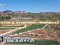 隴中引洮工程，最新進展與深遠影響——揭秘視頻背后的故事