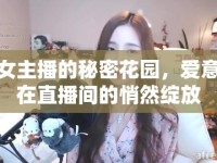 女主播的秘密花園，愛意在直播間的悄然綻放