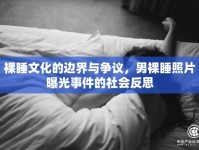 裸睡文化的邊界與爭議，男裸睡照片曝光事件的社會反思