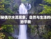探秘偶爾水流現(xiàn)象，自然與生活的微妙平衡