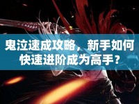 鬼泣速成攻略，新手如何快速進階成為高手？