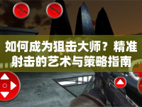如何成為狙擊大師？精準射擊的藝術與策略指南