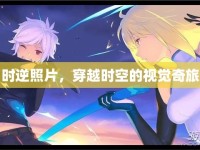 時(shí)逆照片，穿越時(shí)空的視覺(jué)奇旅