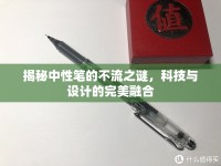 揭秘中性筆的不流之謎，科技與設計的完美融合