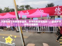 河南疫情下的教育新篇章，開學(xué)的希望與挑戰(zhàn)——最新開學(xué)動(dòng)態(tài)深度解析