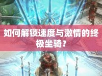 如何解鎖速度與激情的終極坐騎？