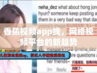 香蕉視頻app線(xiàn)，網(wǎng)絡(luò)視頻平臺(tái)的新趨勢(shì)