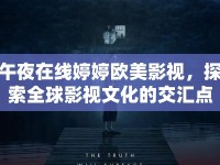 午夜在線婷婷歐美影視，探索全球影視文化的交匯點(diǎn)
