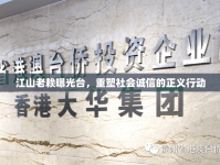 江山老賴曝光臺，重塑社會誠信的正義行動