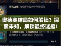 奧德賽結(jié)局如何解鎖？探索未知，解鎖最終謎題！