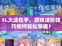 SL大法在手，游戲進階技巧如何輕松掌握？