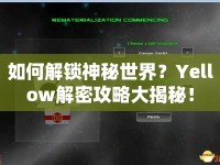 如何解鎖神秘世界？Yellow解密攻略大揭秘！