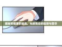 揭秘男模兼職騙局，光鮮背后的陷阱與警示