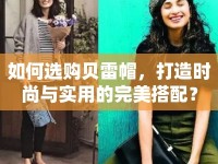 如何選購貝雷帽，打造時尚與實用的完美搭配？