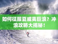 如何征服夏威夷巨浪？沖浪攻略大揭秘！