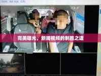 完美曝光，新聞視頻的制勝之道