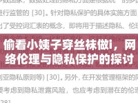 偷看小姨子穿絲襪做i，網(wǎng)絡(luò)倫理與隱私保護(hù)的探討