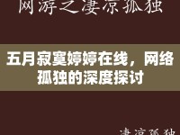 五月寂寞婷婷在線，網(wǎng)絡(luò)孤獨(dú)的深度探討