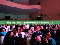 星城之光，長沙女主播惠子的數(shù)字舞臺與溫暖力量