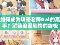 如何成為攻略老師Gal的高手？解鎖浪漫劇情的終極指南！