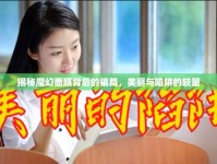 揭秘魔幻面膜背后的騙局，美麗與陷阱的較量
