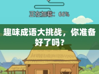 趣味成語(yǔ)大挑戰(zhàn)，你準(zhǔn)備好了嗎？