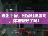 逃出平房，密室逃脫游戲，你準(zhǔn)備好了嗎？