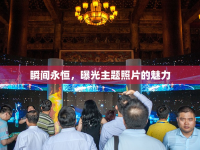 瞬間永恒，曝光主題照片的魅力