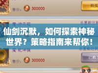仙劍沉默，如何探索神秘世界？策略指南來幫你！
