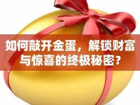 如何敲開金蛋，解鎖財富與驚喜的終極秘密？