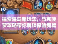探索海島新玩法，馬克菠蘿攻略帶你解鎖探險(xiǎn)新篇章！