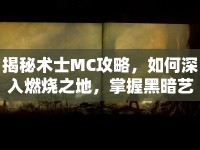 揭秘術(shù)士MC攻略，如何深入燃燒之地，掌握黑暗藝術(shù)？