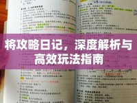 將攻略日記，深度解析與高效玩法指南