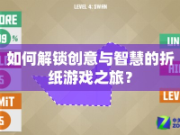 如何解鎖創(chuàng)意與智慧的折紙游戲之旅？