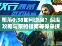 墮落0.58如何逆襲？深度攻略與策略指南等你來探！