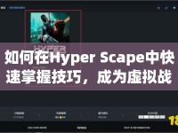 如何在Hyper Scape中快速掌握技巧，成為虛擬戰(zhàn)場的真正主宰？