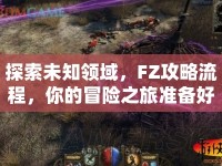 探索未知領(lǐng)域，F(xiàn)Z攻略流程，你的冒險(xiǎn)之旅準(zhǔn)備好了嗎？