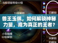 獸王玉佩，如何解鎖神秘力量，成為真正的王者？