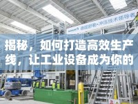 揭秘，如何打造高效生產(chǎn)線，讓工業(yè)設(shè)備成為你的秘密武器？