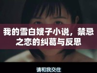 我的雪白嫂子小說，禁忌之戀的糾葛與反思