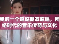 我的一個(gè)道姑朋友原唱，網(wǎng)絡(luò)時(shí)代的音樂傳奇與文化影響