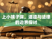 上小姨子床，道德與法律的邊界探討