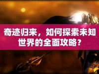 奇跡歸來，如何探索未知世界的全面攻略？