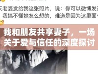 我和朋友共享妻子，一場關(guān)于愛與信任的深度探討