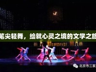 筆尖輕舞，繪就心靈之境的文學(xué)之旅