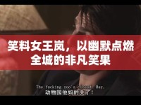 笑料女王嵐，以幽默點燃全城的非凡笑果