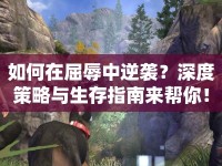 如何在屈辱中逆襲？深度策略與生存指南來幫你！