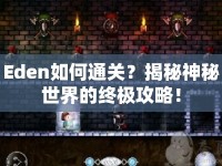 Eden如何通關(guān)？揭秘神秘世界的終極攻略！