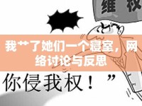 我艸了她們一個寢室，網(wǎng)絡(luò)討論與反思